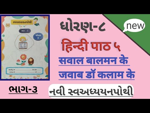 ધોરણ 8 હિન્દી પાઠ 5 સ્વાધ્યાય પોથી સોલ્યુશન | std 8 hindi ch 5 swadhyaypothi solution