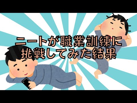 【2chスレ】ニートが職業訓練に挑戦してみた結果