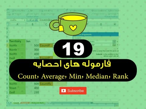 19  - فارموله های احصایه Count, Average, Min, Max, Median, Rank - فارموله های برنامه اکسل - استاد ح