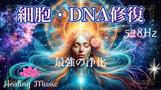 【癒しBGM】魂の修復 528Hz｜細胞を刺激しDNAを癒す｜究極のソウルヒーリング｜ソルフェジオ周波数｜Soul Repair & DNA Healing｜528Hz Miracle Tone