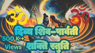 शिव–पार्वती स्तुति | Shiv Parvati Stuti | Morning Aarti | Powerful Mahadev Bhajan #mahadev