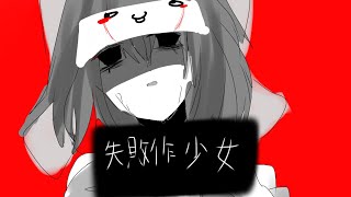 【ガンマスさんで失敗作少女】