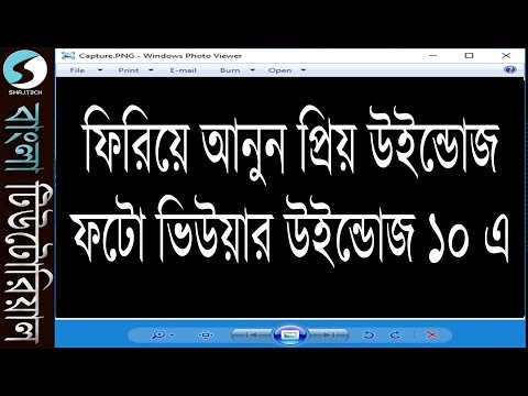 Get the old Boss Windows Photo viewer back in Windows 10 easily (Bangla)