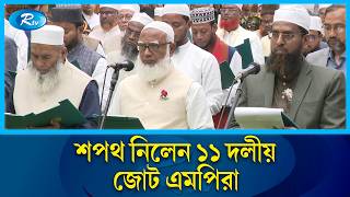 শপথ নিলেন জামায়াতসহ বিরোধী দলীয় এমপিরা | Oath | Bangladesh Jamaat e Islami | Rtv News