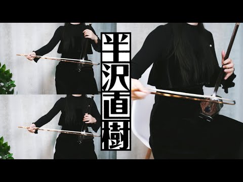 二胡演奏《半沢直樹》主题曲 | Hanzawa Naoki_Main Title_Erhu Cover