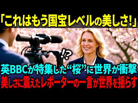 【海外の反応】BBCが異例の特集！「日本の桜は世界遺産級」放送直後、世界中から観光客が殺到して予想外の事態に…