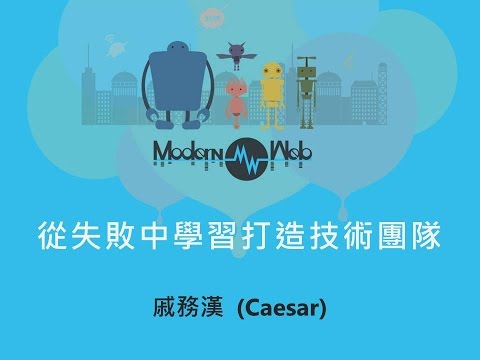 【Modern Web 2015】從失敗中學習打造技術團隊 - 戚務漢(Caesar)