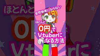 【#セルフ受肉 】ほぼ0円でVtuberになる方法 #shorts #新人vtuber #vtuber #vtuber準備中 #個人vtuber #女性vtuber