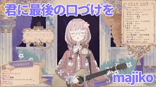 君に最後の口づけを / majiko (Cover) by Hitohira Hana