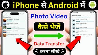 How to transfer data from iPhone to Android | How to transfer data from iPhone to Android