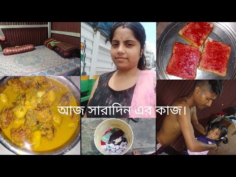আরও একটা দিন শুরু। Bengali housewife Sara din routine