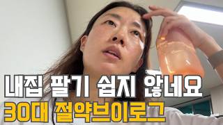 30대 직장인 절약 브이로그 | 쉽지 않은 내집팔기 | 컨디셔 난조 | 식비 최저주간 | 벌써 라섹10년? | 시험코앞 | 딸 방학식 | 직장동료 만남 | 냉파(햄찌개, 감자채전)