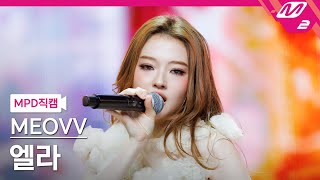 [MPD직캠] 미야오 엘라 직캠 4K 'DROP TOP' (MEOVV ELLA FanCam) | @MCOUNTDOWN_2025.5.29