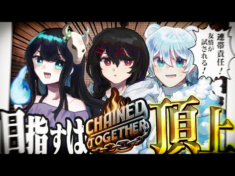 【Chained Together】連帯責任！友情が試される！3人鎖で繋がれながら頂を目指せ。【めめらてこぱす/視点：Latte】