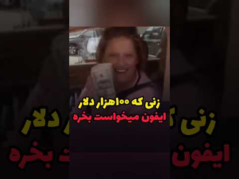 زنی که میخواست 100 هزار دلار آیفون بخره#آیفون #اپل #تکنولوژی #داستان #سامسونگ #پول