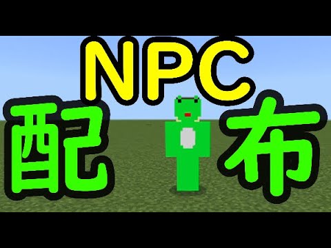 【マイクラ】かえるのNPC配布！#npc