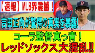【緊急】吉田正尚が全暴露！アレックス・コーラ崩壊の裏側がヤバすぎる…