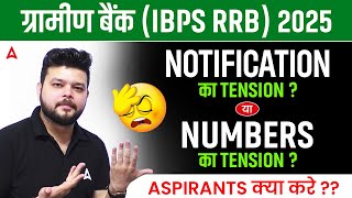 IBPS RRB Notification 2025 | IBPS Notification 2025 | Notification का Tension ? | By Siddharth Sir