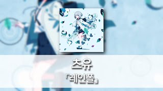 레인폴(レインフォール) - 츠유(ツユ) [발음/한국어자막]
