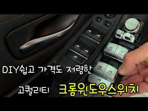 가성비 고퀄리티 BMW F10 크롬 윈도우 스위치 앗세이 교체 DIY