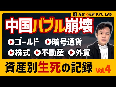 中国バブル崩壊｜生き残った資産は●●だけ｜資産別・生死の記録