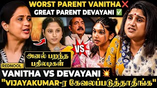 "Devayani பொண்ணு பாடுறது சரி‌! 😡 என் பொண்ணு பண்றது தப்பா! 🤯 கேவலமா இல்ல" - கொந்தளித்த Vanitha