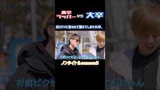 【Nontitle切り抜き】ボロクソに言われて震えてしまう大卒、#nontitle #ノンタイトル #ヒカル #朝倉未来 #きりぬき #切り抜き #ビジネス #大卒 #高卒 #喧嘩自慢