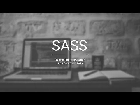 SASS быстрая настройка