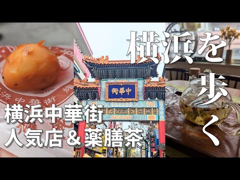 【横浜散歩】横浜中華街の隠れ家薬膳カフェ「茶音」&人気店を巡る🫖