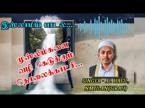 முஸ்லிம்களை வழி கெடுக்கும்...🙃//Sound of cred// #islamicsong #muslimsong