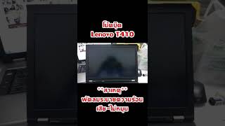 โน้ตบุ๊ค Lenovo Thinkpad T410 Fan Error on Booting