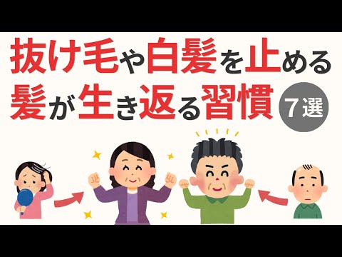 【雑学】髪がよみがえる！抜け毛・白髪・薄毛を止めたい人必見。知らないと損する髪の新常識7選