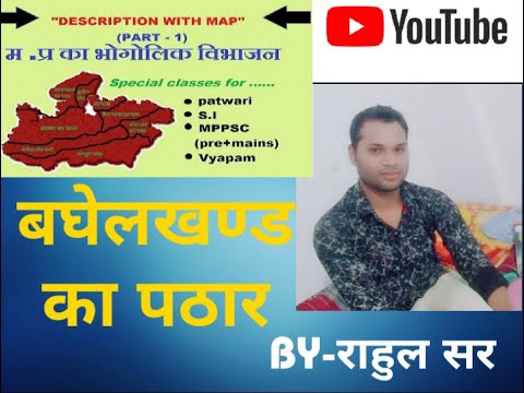 बघेलखण्ड का पठार by rahul sir
