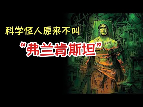 科學怪人 - 科幻文學小說的開山之作 丨生物人