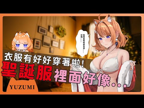 【官方精華】Yuzumi : 我裡面明明就有穿......好嗎......｜橙Yuzumi