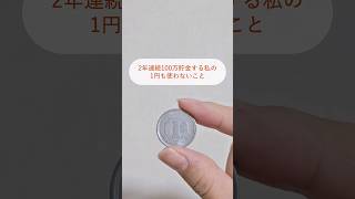 2年連続100万貯金する私の1円も使わないこと