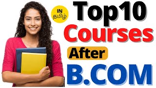 Top 10 courses after B.com Details in Tamil | CA, CMA, CS, CFA, FRM, MBA, M.Com, B.ED | #bcomjobs