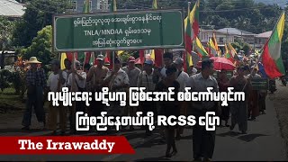 လူမျိုးရေးပဋိပက္ခဖြစ်အောင် စစ်ကော်မရှင်က ကြံစည်နေတယ်လို့ RCSS ပြော (ရုပ်/သံ)