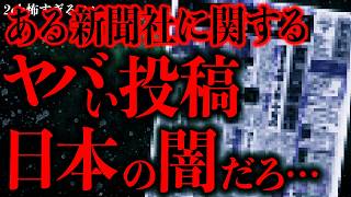 【新マジで怖い話まとめ61】とある新聞記者に関するこの2chの投稿→ガチで日本の闇だろこれ…【2ch怖いスレ】【ゆっくり解説】