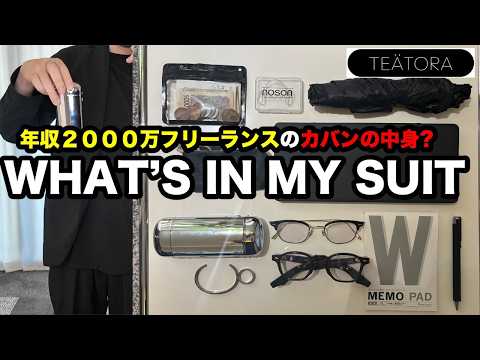 A freelance fashion enthusiast's favorite items to keep in their large-capacity jacket [TEATORA]
