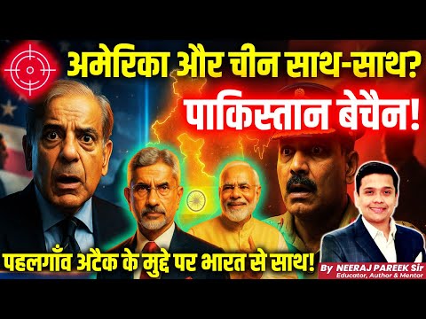 🇺🇸 US & 🇨🇳 China Back India on TRF Ter**r Tag? | Pakistan Surprised | Neeraj Pareek