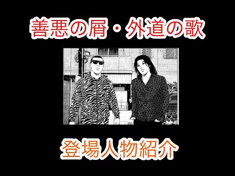 【ネタバレ注意】善悪の屑・外道の歌の登場人物紹介　鴨ノ目 武(かものめ たけし) #ネタバレ注意 #登場人物 #善悪の屑 #外道の歌 #復讐 #キャラ紹介