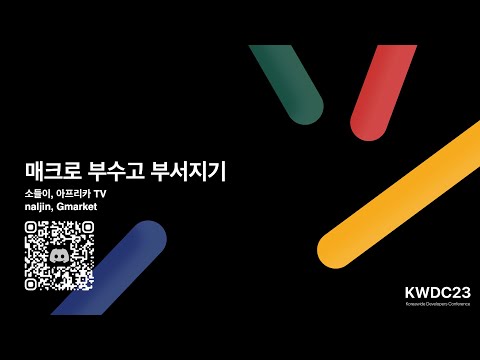 매크로 부수고 부서지기 - KWDC23