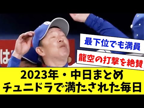 【最下位でも毎日満員】チュニドラで満たされた2023年！-後編-