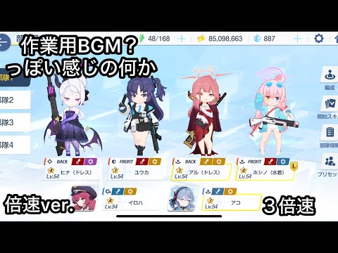【ブルアカ作業用BGM】倍速の音って気持ちいよね