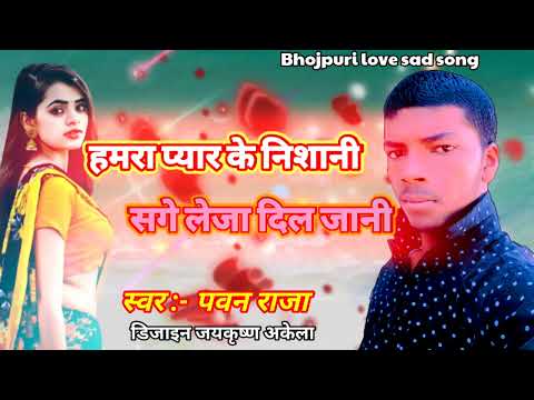 Bhojpuri sad song!! हमरा प्यार के निशानी संघे लेजा दिल जानी!! #pawan_raja