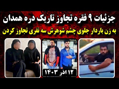 سه نفری به زن باردار تجـ.اوز کردن | تجـ.اوز های جاده تاریک دره همدان | پرونده جنایی ایران