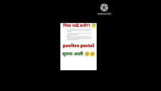 पवित्र पोर्टल विथ इंटरव्यू राउंड निवड यादी// सुचना आली 🤗🤗#pavitraportalshikshakbharati.
