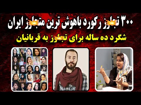 پرونده فجـیع 300 تعـ.رض کیوان امام وردی باهوش ترین متجـ.اوز سریـالی ایران + مستندات | پرونده جـنـایی
