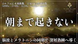 【ソルフェジオ周波数528Hz、174Hz、417Hz、639Hzと宇宙の自然周波数432Hz】5つの周波数が融合し脳を沈めて心身を修復していく熟睡へ導く睡眠動画